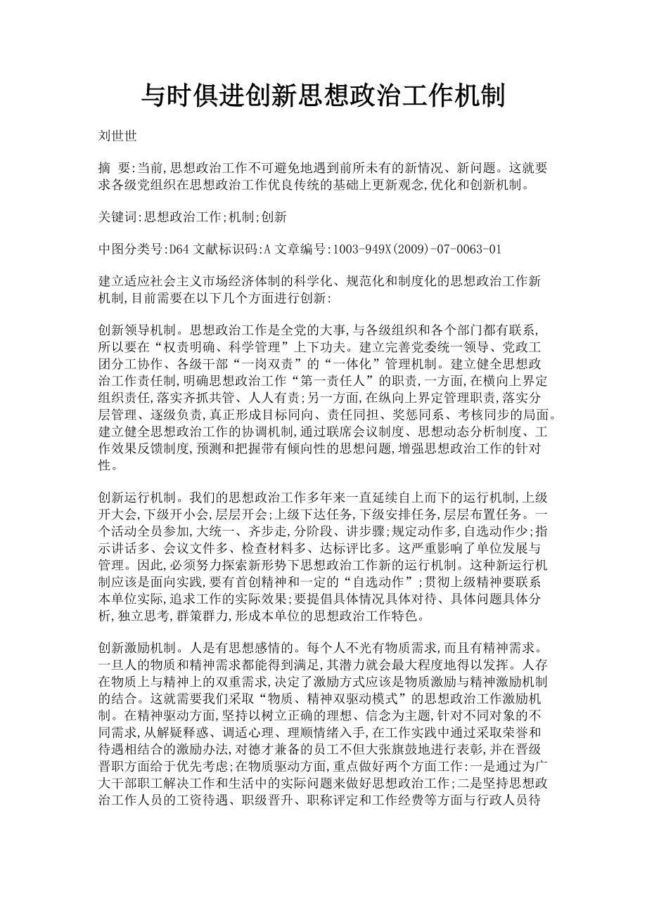 2023年与时俱进创新思想政治工作机制.doc_第1页