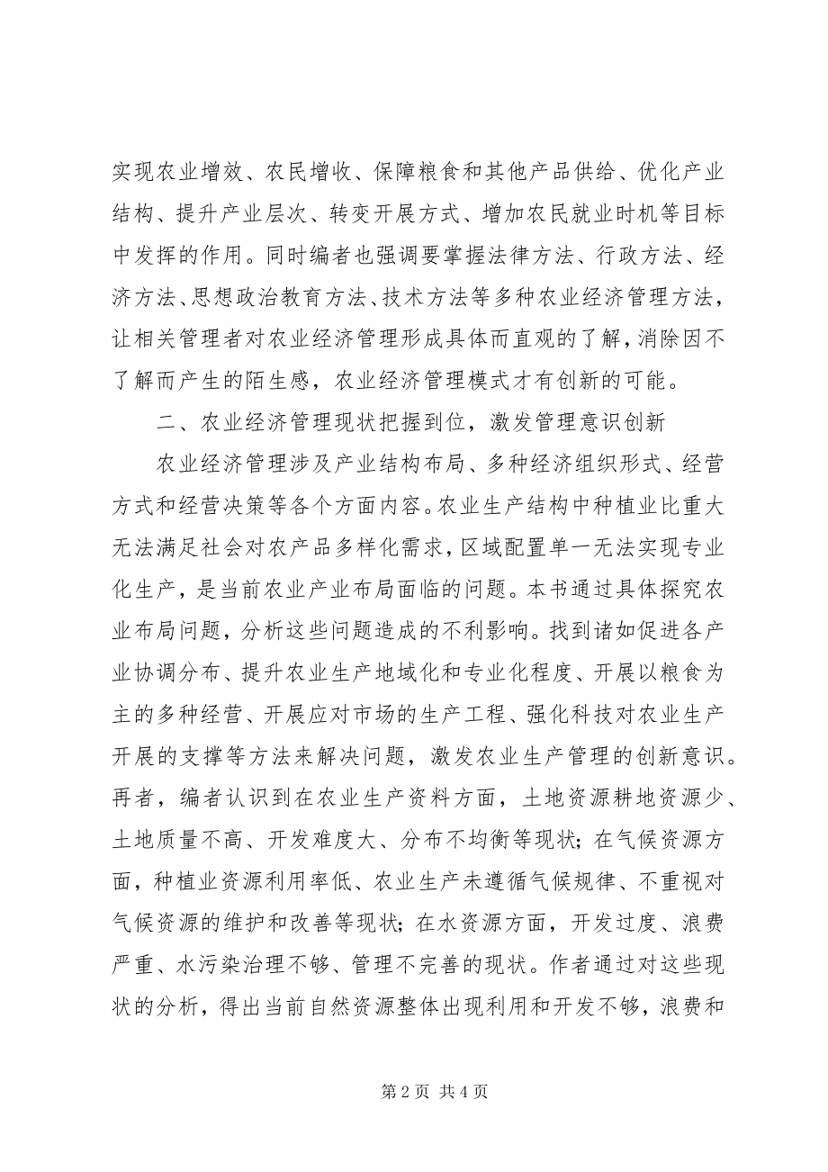 2023年农业经济管理模式创新研究.docx_第2页