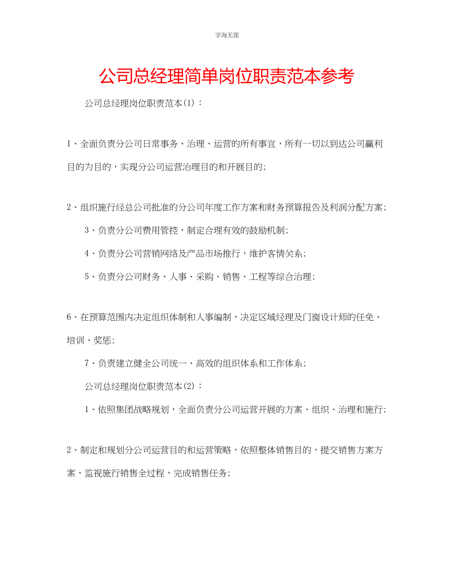 2023年公司总经理简单岗位职责范本.docx_第1页