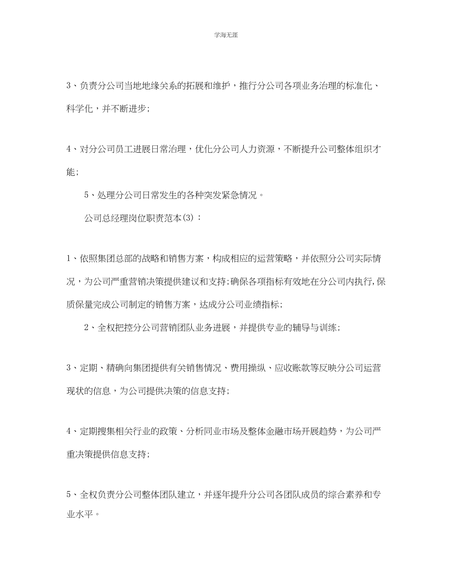 2023年公司总经理简单岗位职责范本.docx_第2页