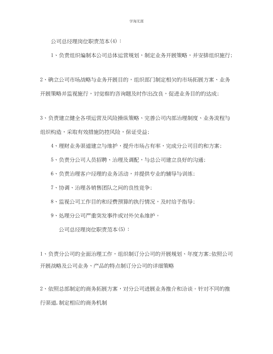 2023年公司总经理简单岗位职责范本.docx_第3页