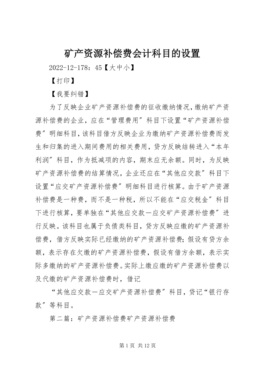 2023年矿产资源补偿费会计科目的设置.docx_第1页