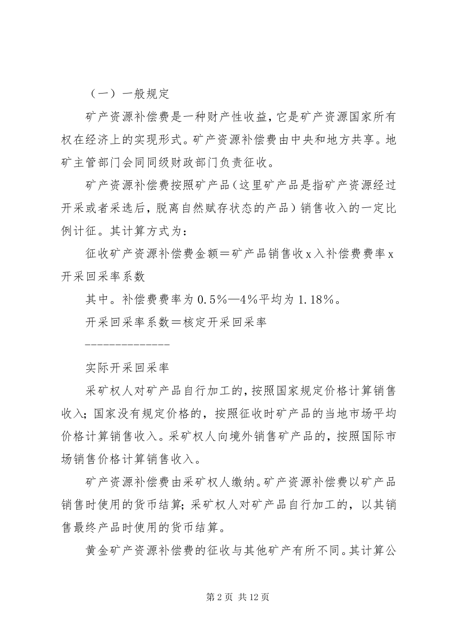 2023年矿产资源补偿费会计科目的设置.docx_第2页