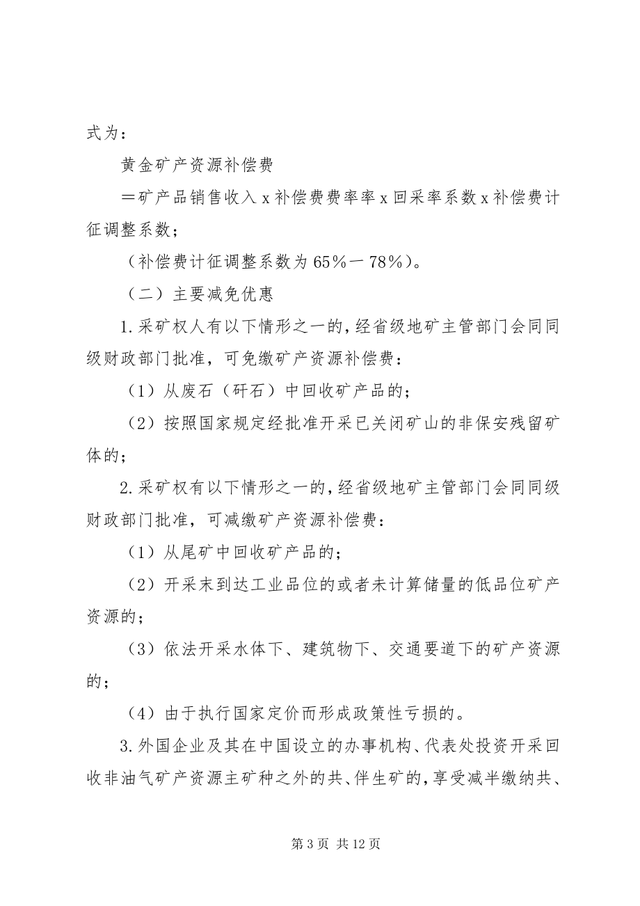 2023年矿产资源补偿费会计科目的设置.docx_第3页