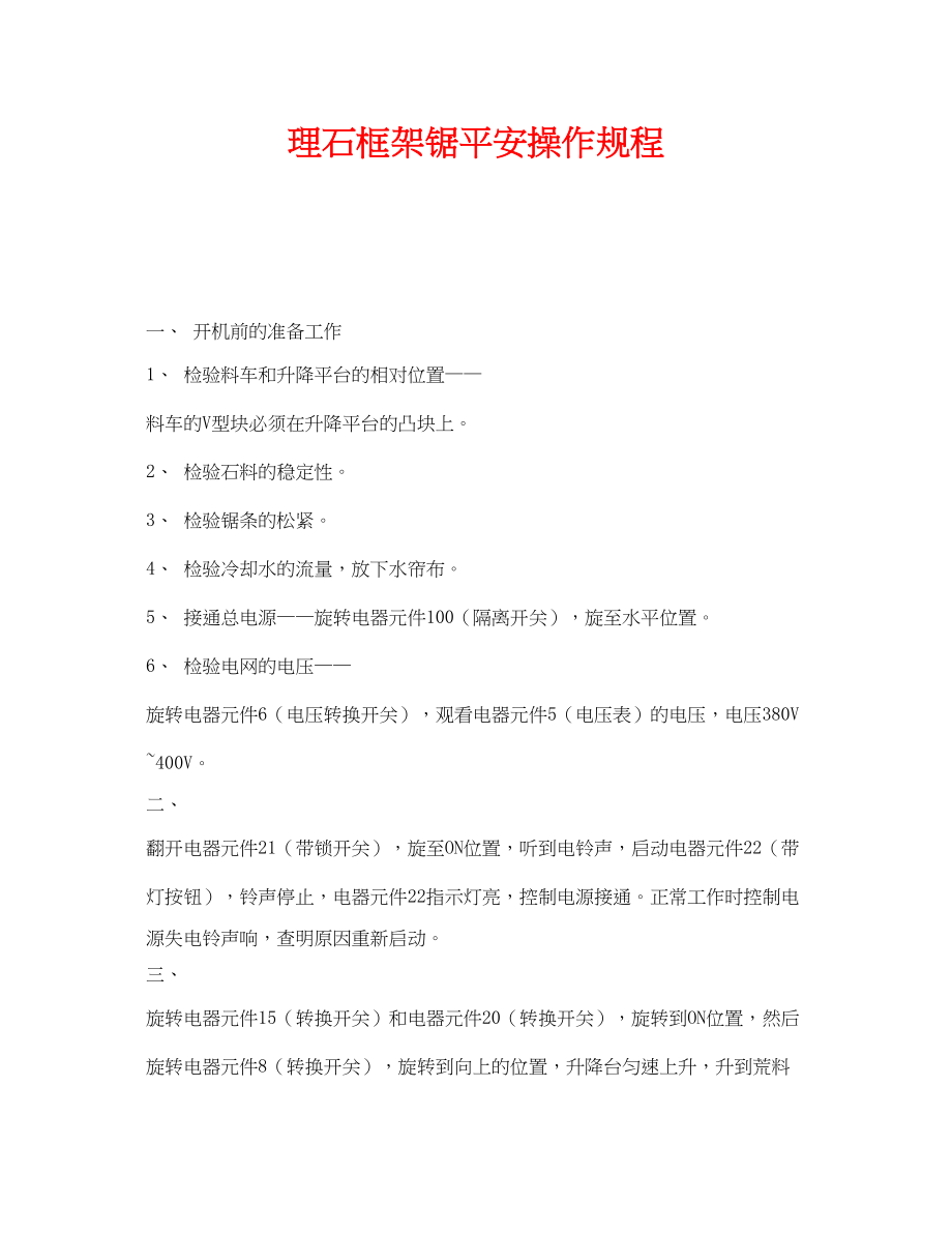 2023年《安全操作规程》之理石框架锯安全操作规程.docx_第1页