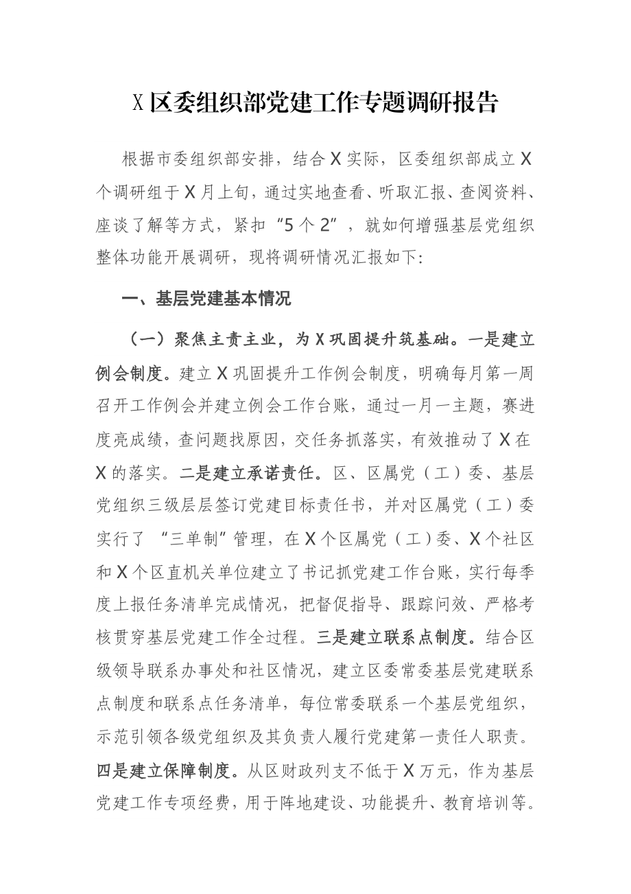 X区委组织部党建工作专题调研报告.docx_第1页