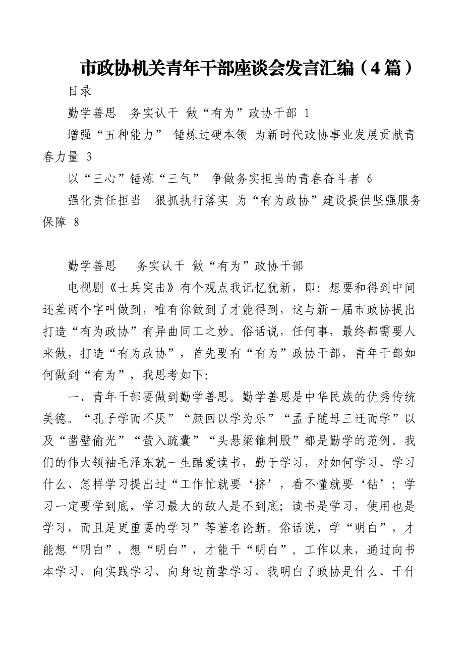 (4篇)市政协机关青年干部座谈会发言汇编.docx_第1页