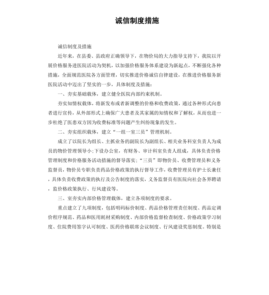 诚信制度措施.docx_第1页