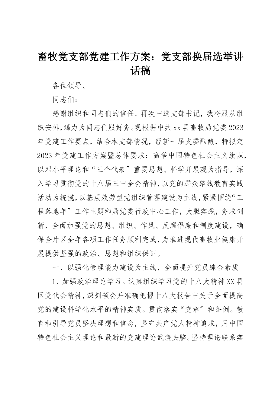 2023年畜牧党支部党建工作计划党支部换届选举致辞稿新编.docx_第1页