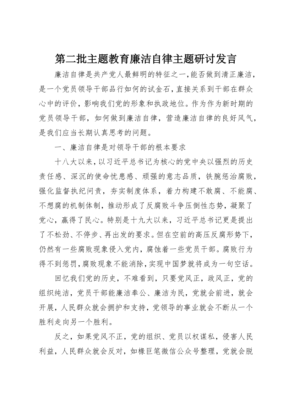 2023年第二批主题教育廉洁自律主题研讨讲话新编.docx_第1页