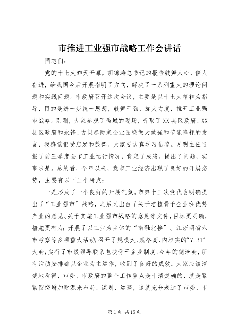 2023年市推进工业强市战略工作会致辞.docx_第1页