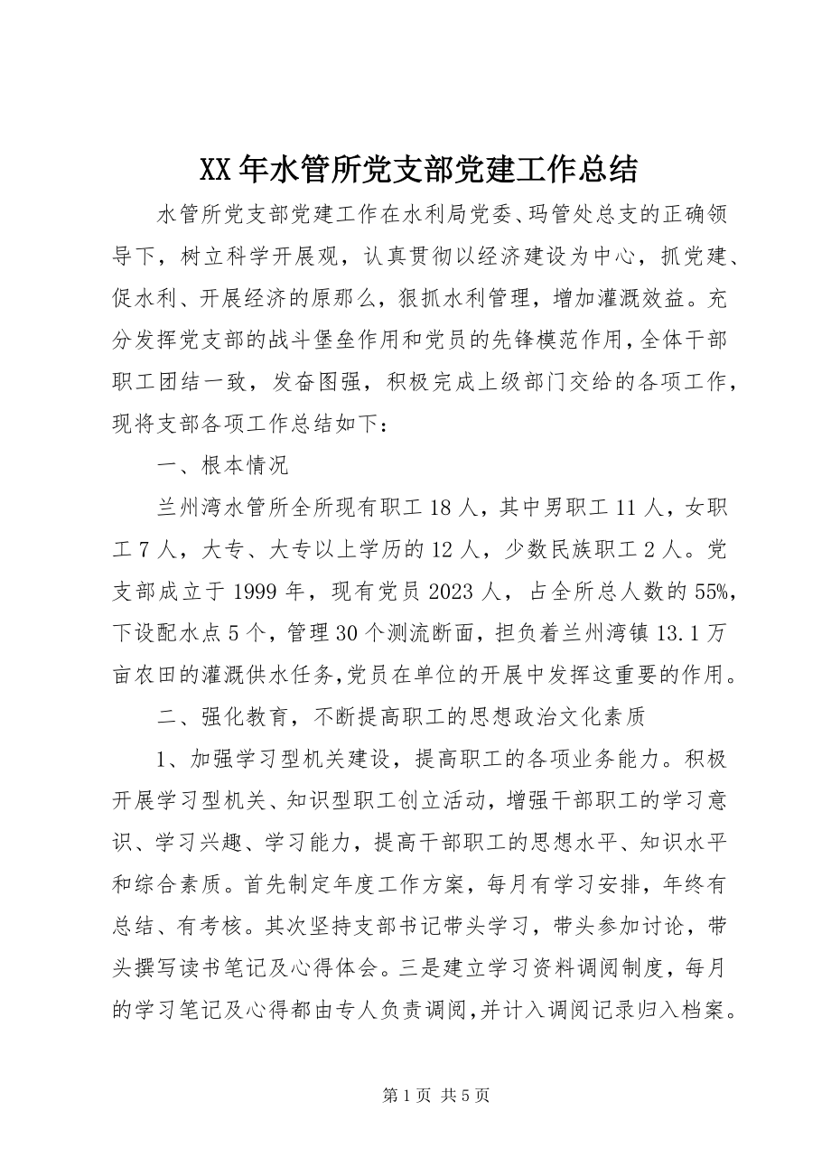 2023年水管所党支部党建工作总结.docx_第1页