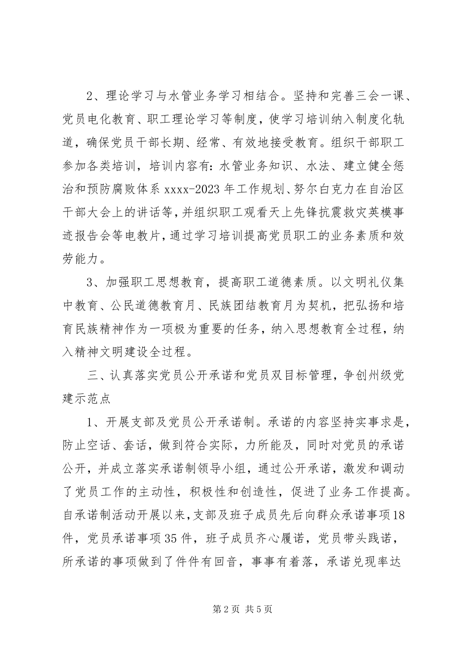 2023年水管所党支部党建工作总结.docx_第2页