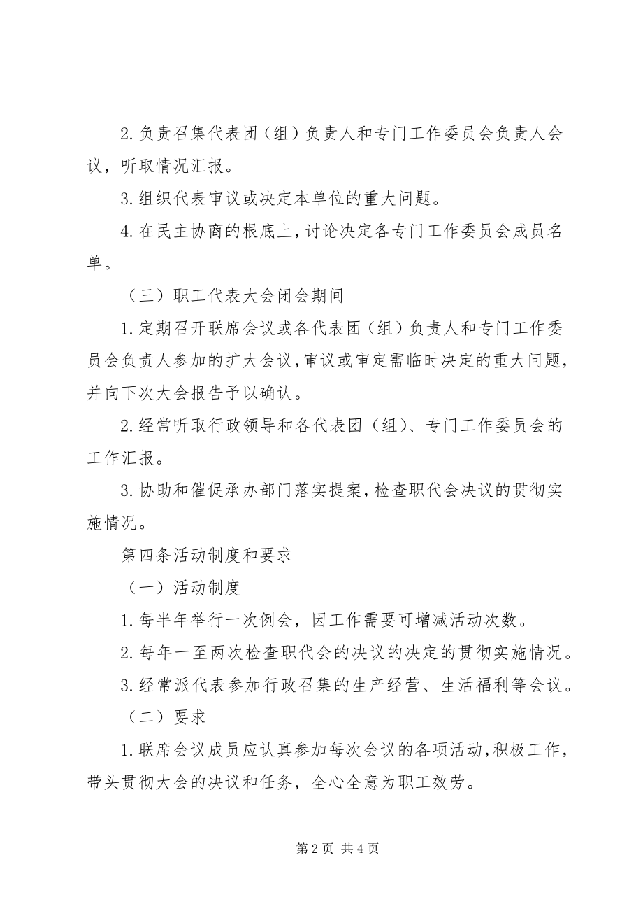 2023年某供电局职代会联席会议制度.docx_第2页