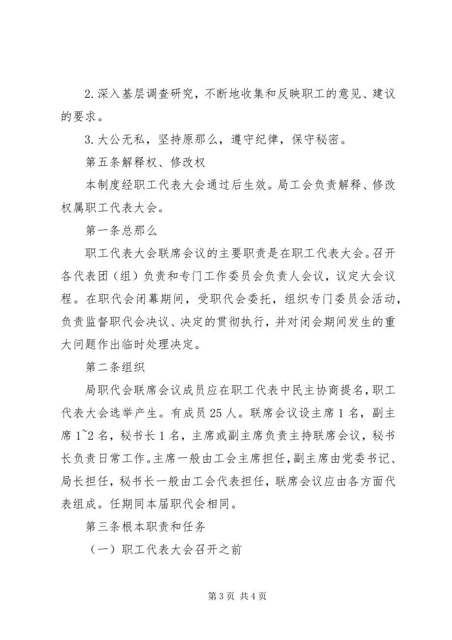 2023年某供电局职代会联席会议制度.docx_第3页