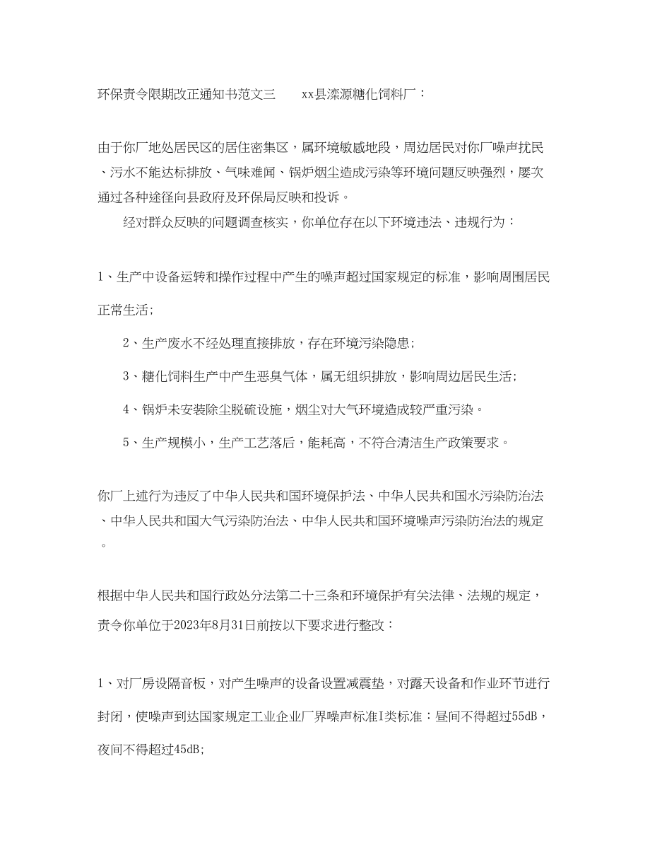 2023年环保责令限期改正通知书.docx_第2页