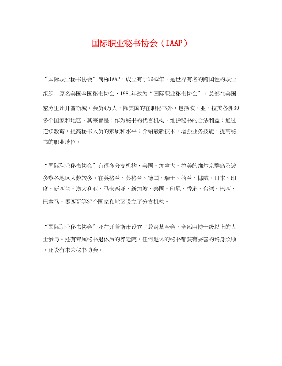 2023年国际职业秘书协会IAAP.docx_第1页