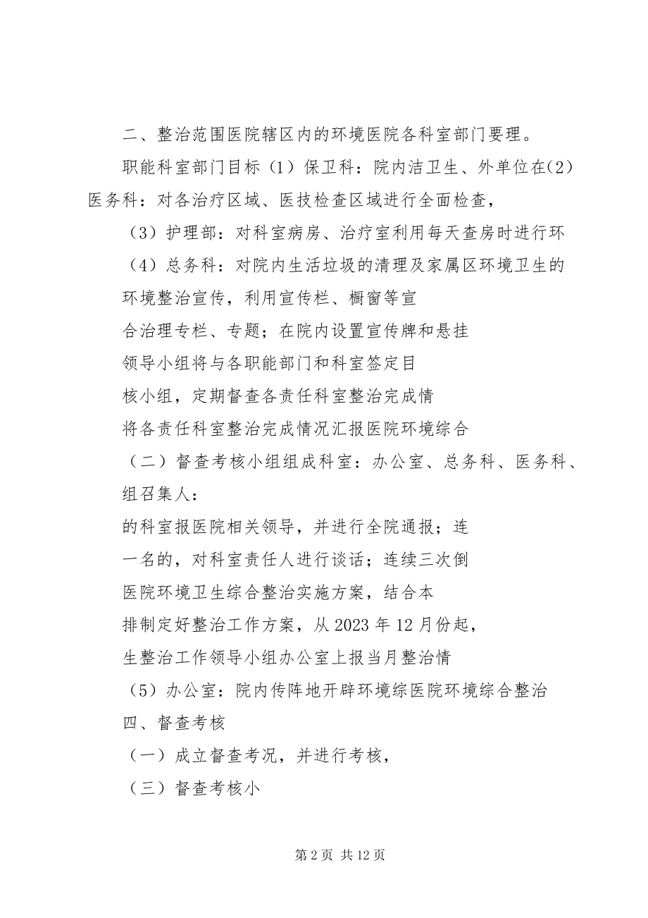 2023年环卫整治实施方案大全.docx_第2页