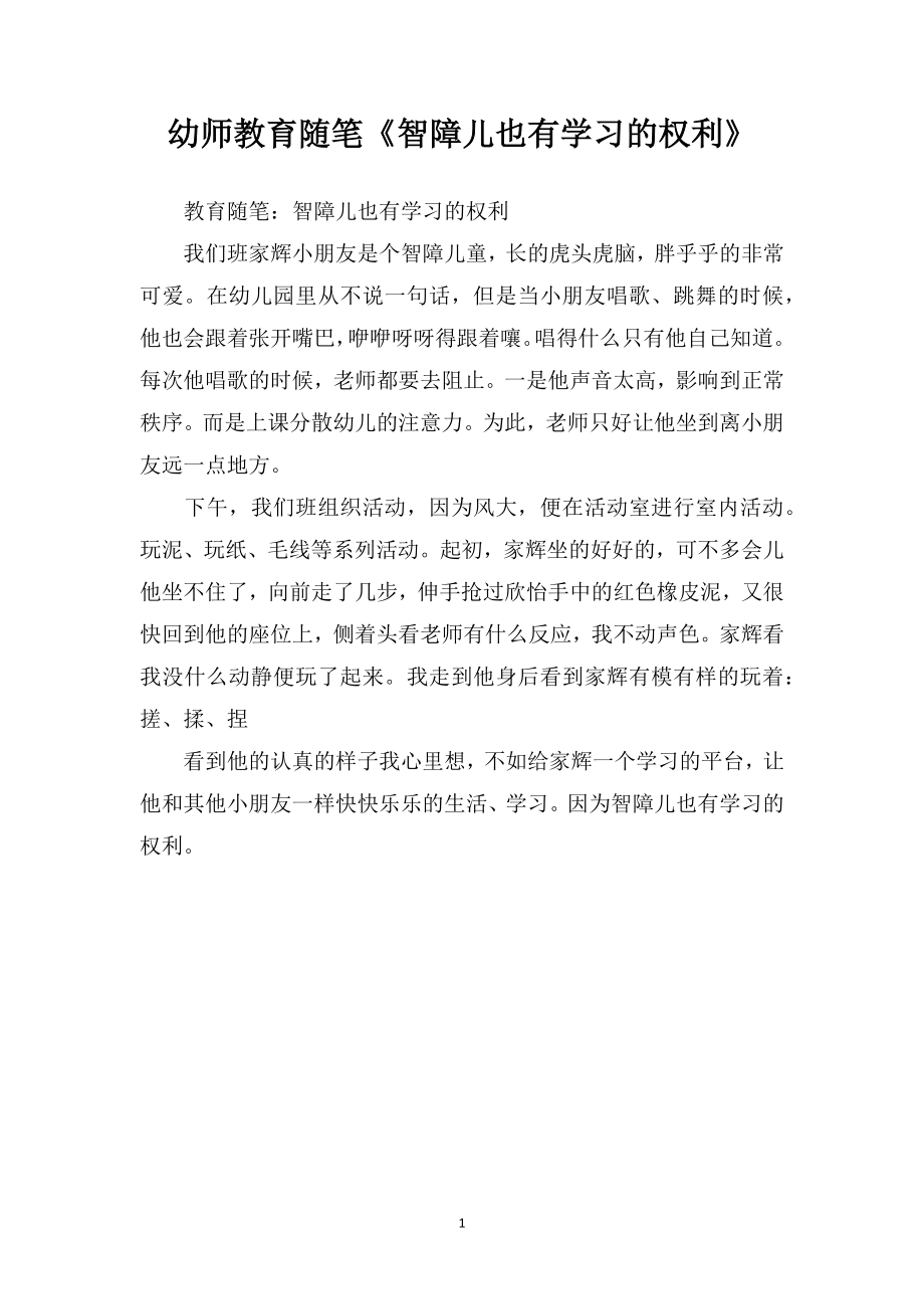 幼师教育随笔《智障儿也有学习的权利》.doc_第1页