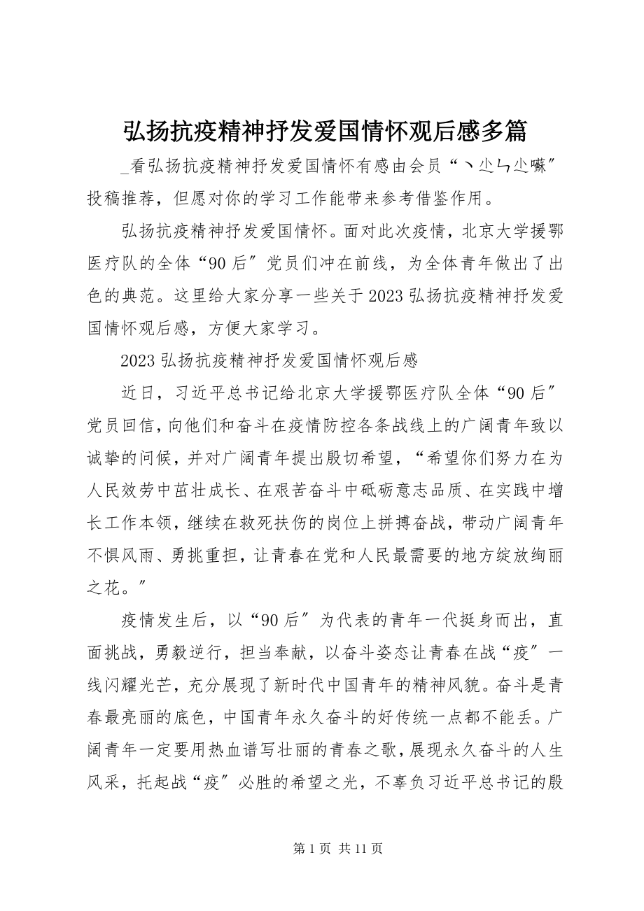 2023年弘扬抗疫精神抒发爱国情怀观后感多篇.docx_第1页