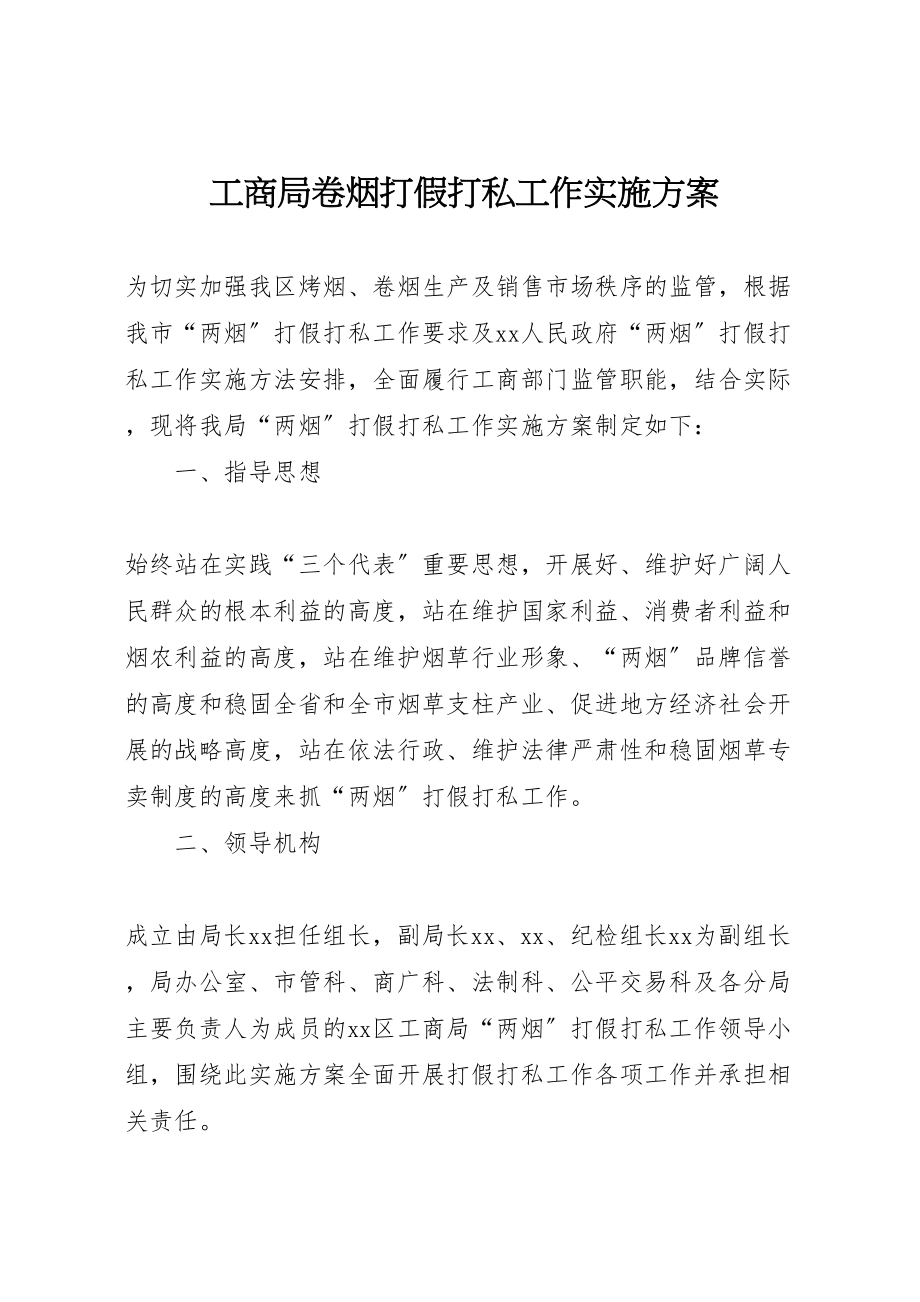 2023年工商局卷烟打假打私工作实施方案 .doc_第1页