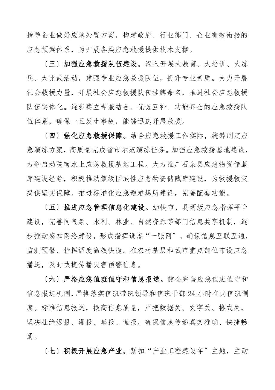 2023年应急管理工作要点应急管理局安全生产工作计划安排思路.doc_第2页