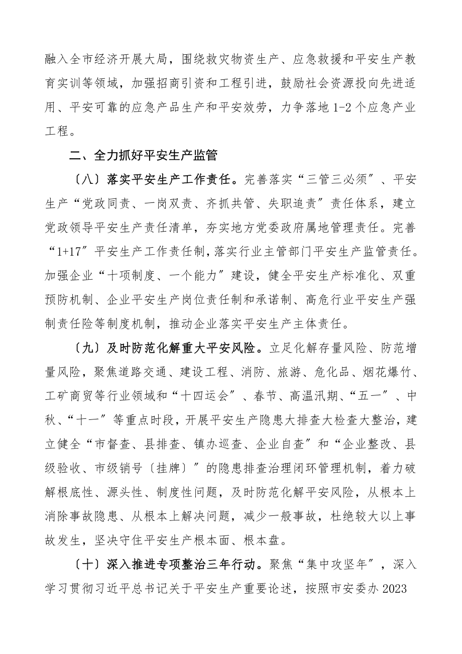 2023年应急管理工作要点应急管理局安全生产工作计划安排思路.doc_第3页