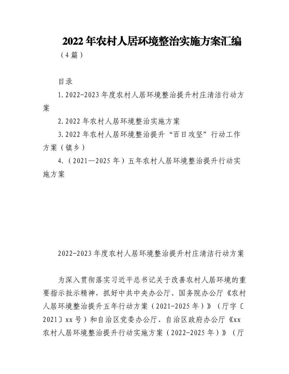 (4篇)2022年农村人居环境整治实施方案汇编.docx_第1页