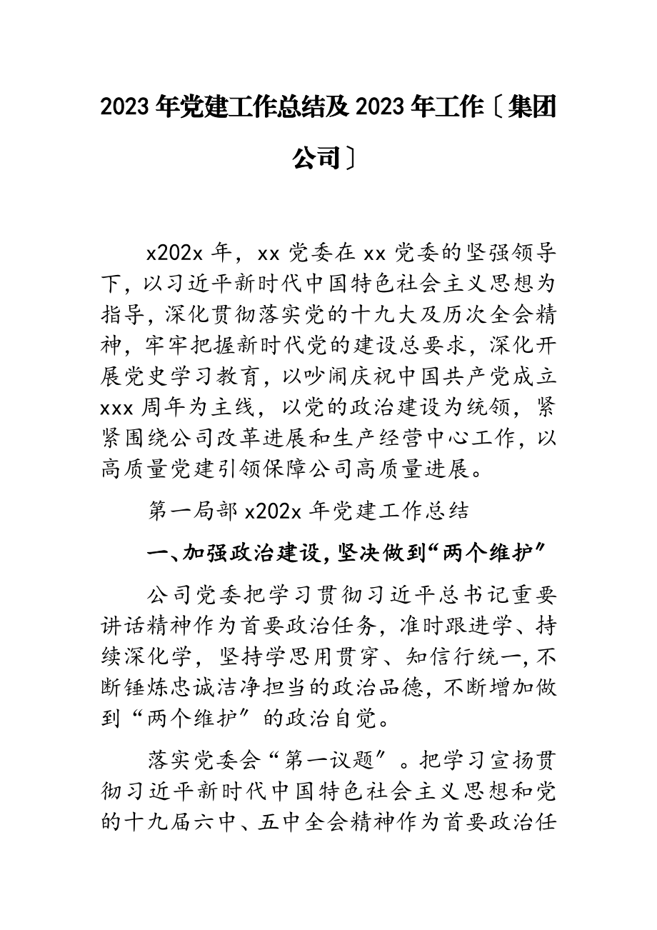 2023年党建工作总结及2023年工作计划集团公司.docx_第1页