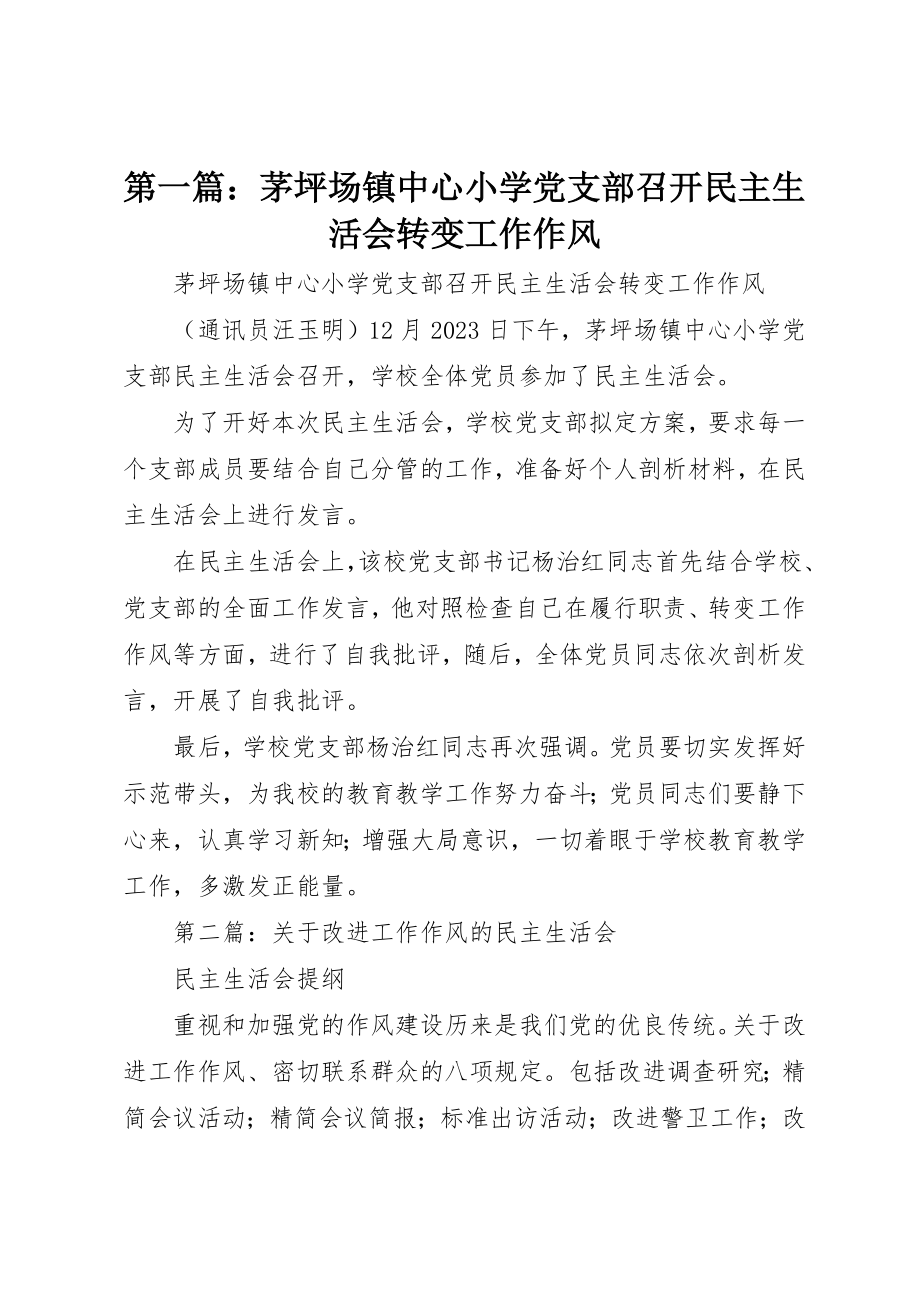 2023年xx茅坪场镇中心小学党支部召开民主生活会转变工作作风新编.docx_第1页