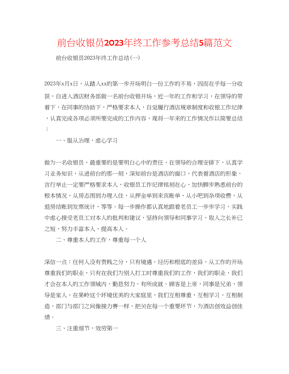 2023年前台收银员终工作总结5篇范文.docx_第1页