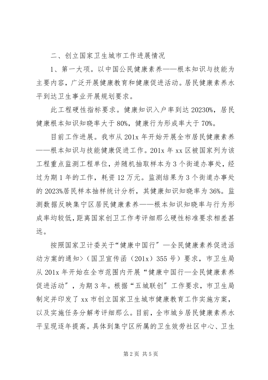 2023年工作汇报：创建国家卫生城市健康教育工作组情况汇报.docx_第2页