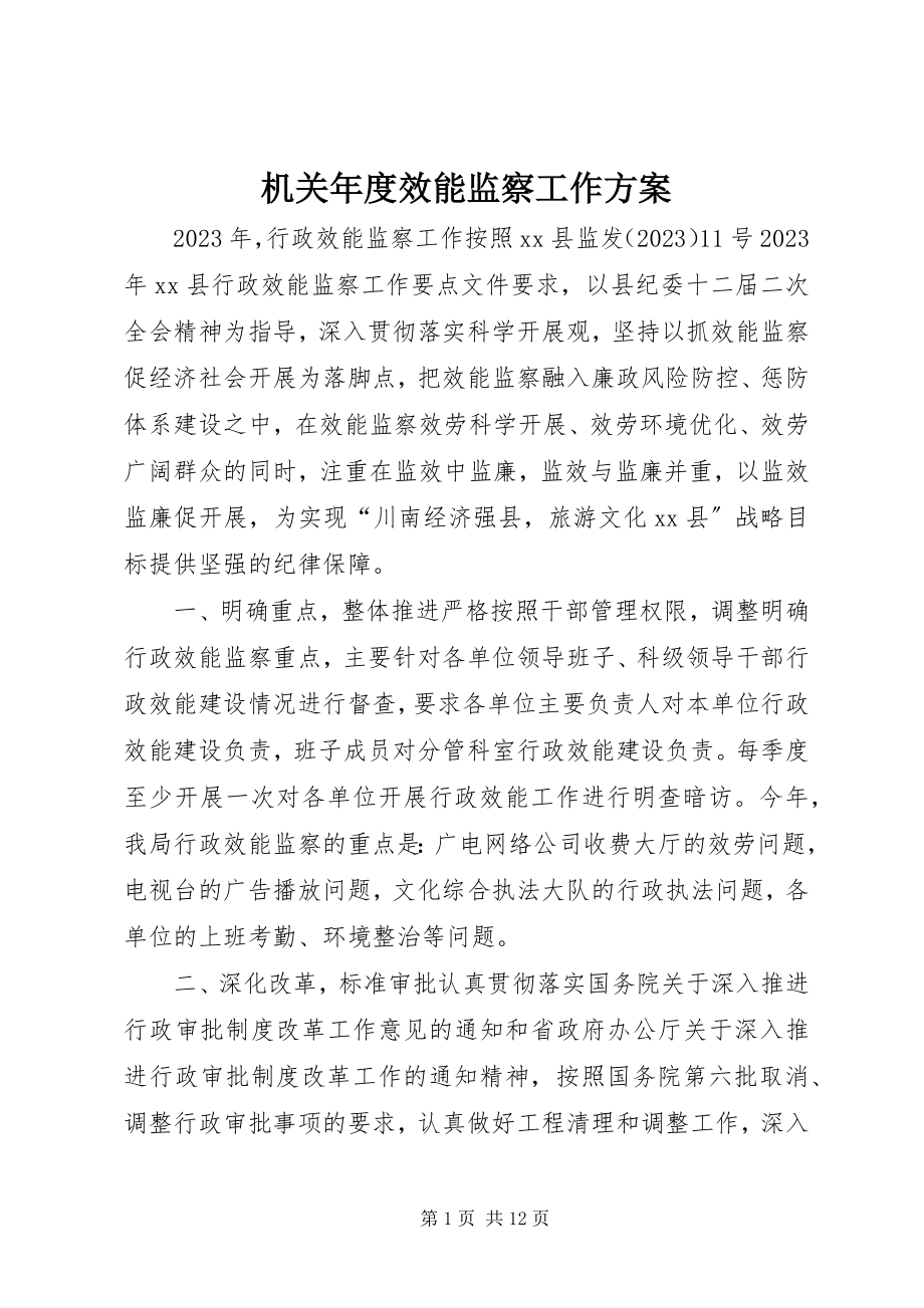 2023年机关度效能监察工作计划.docx_第1页