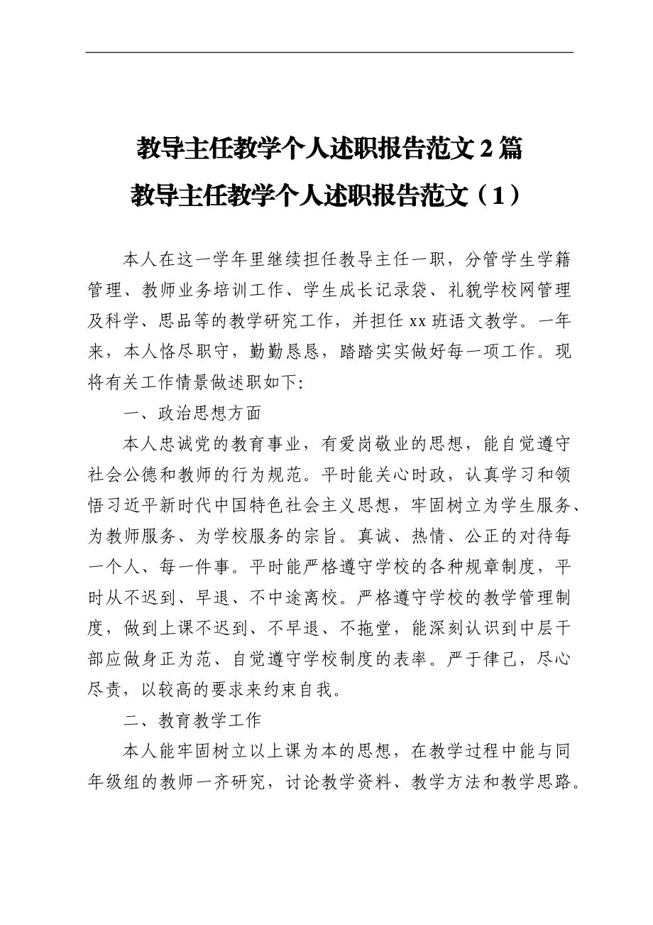 教导主任教学个人述职报告范文2篇.docx_第1页