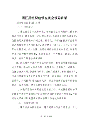 2023年团区委组织建设座谈会领导致辞.docx