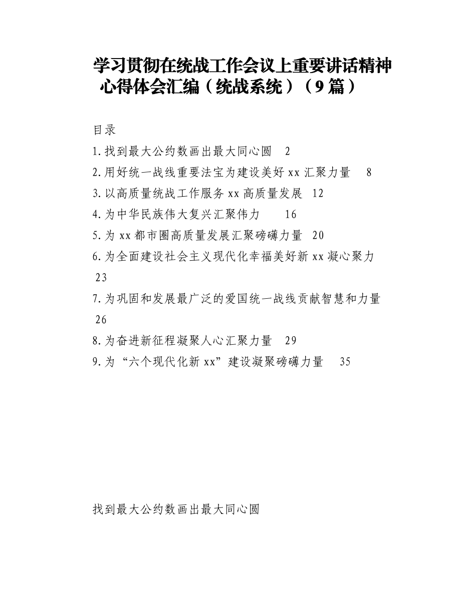 (9篇)学习贯彻在统战工作会议上重要讲话精神心得体会汇编.docx_第1页