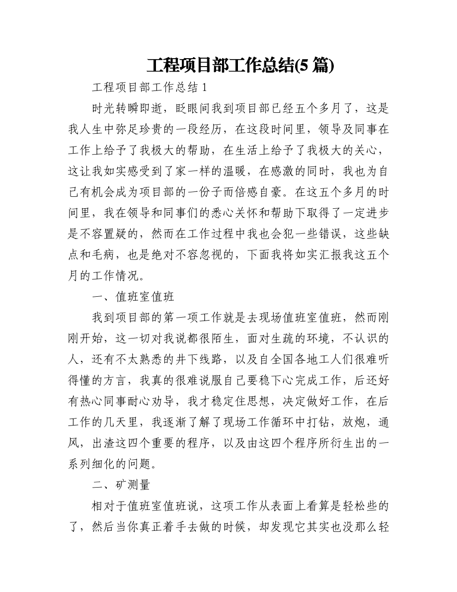 (5篇)工程项目部工作总结.docx_第1页