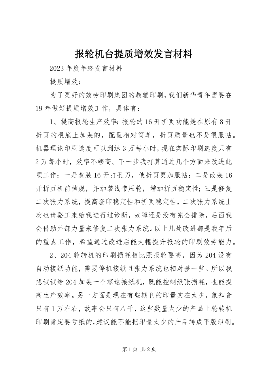 2023年报轮机台提质增效讲话材料新编.docx_第1页