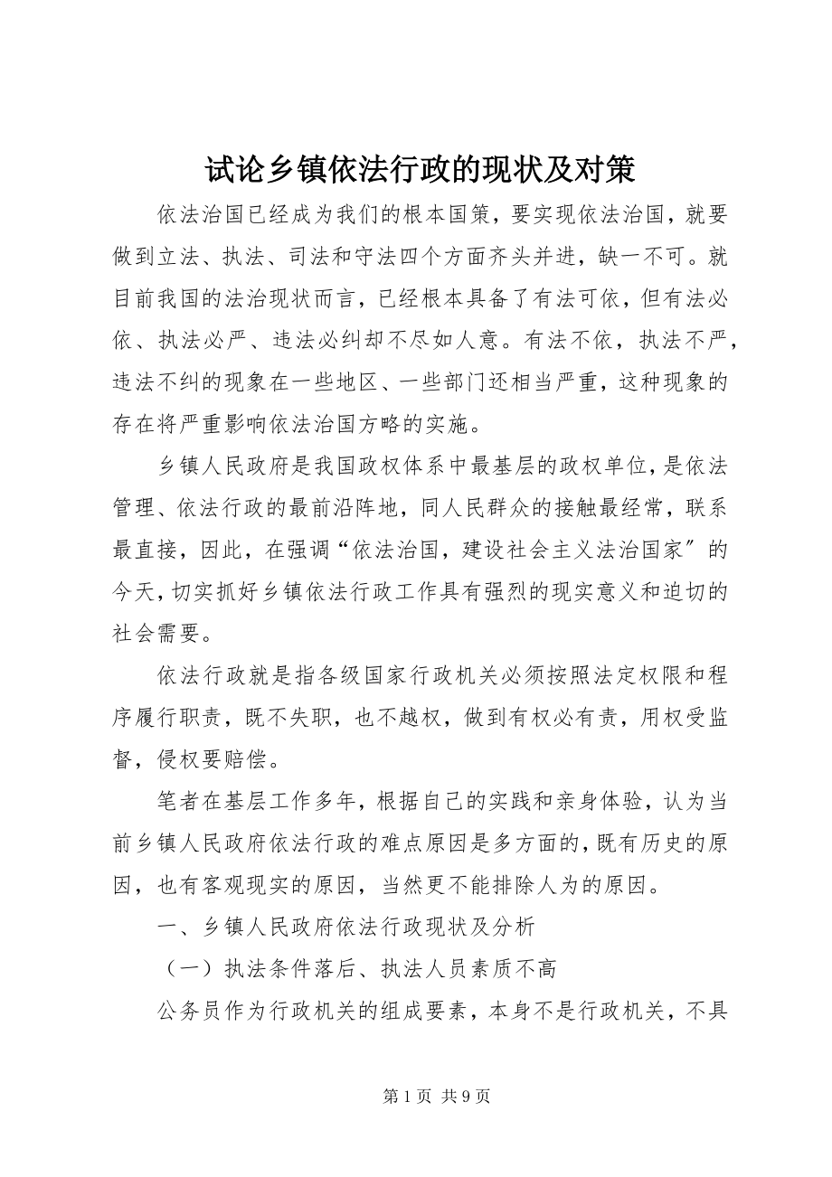 2023年试论乡镇依法行政的现状及对策.docx_第1页