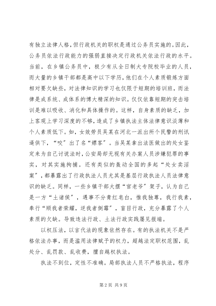 2023年试论乡镇依法行政的现状及对策.docx_第2页