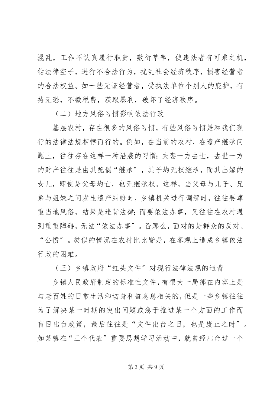 2023年试论乡镇依法行政的现状及对策.docx_第3页