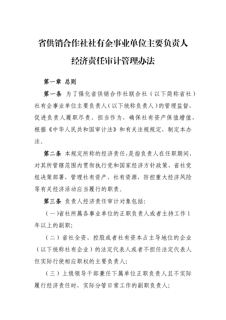 省供销合作社社有企事业单位主要负责人经济责任审计管理办法.docx_第1页