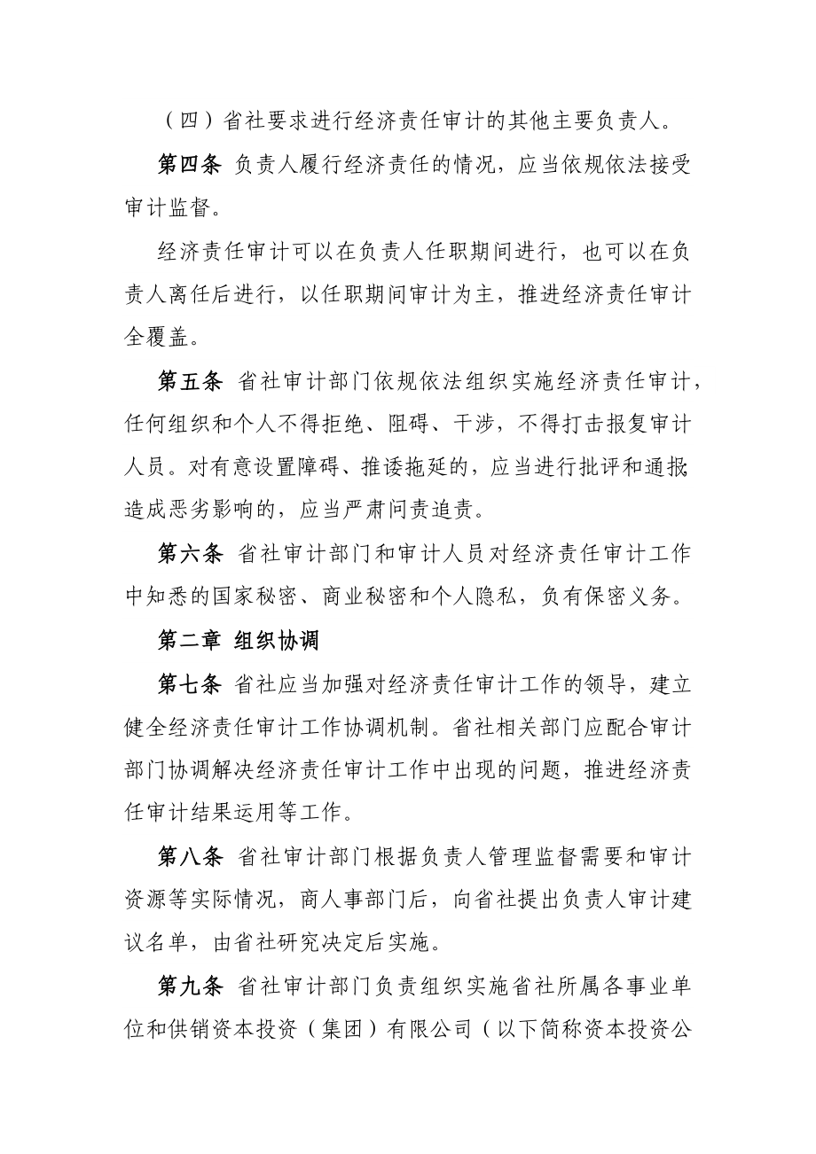 省供销合作社社有企事业单位主要负责人经济责任审计管理办法.docx_第2页