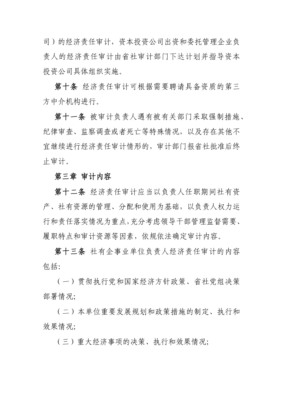 省供销合作社社有企事业单位主要负责人经济责任审计管理办法.docx_第3页