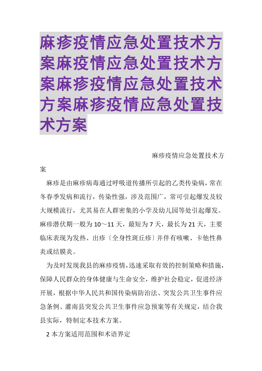 2023年麻疹疫情应急处置技术方案麻疫情应急处置技术方案麻疹疫情应急处置技术方案麻疹疫情应急处置技术方案.doc_第1页