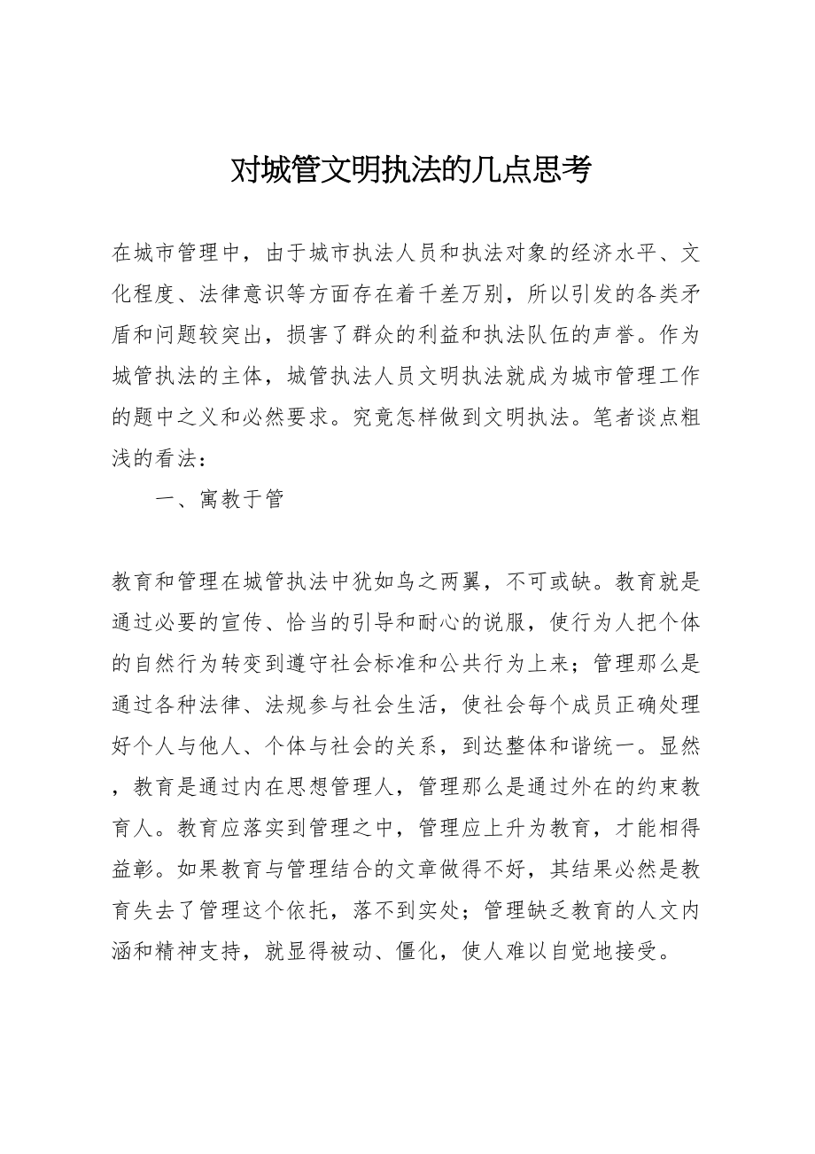 2023年对城管文明执法的几点思考.doc_第1页