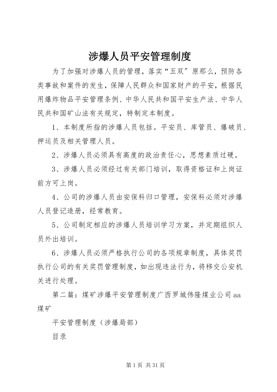 2023年涉爆人员安全管理制度.docx_第1页