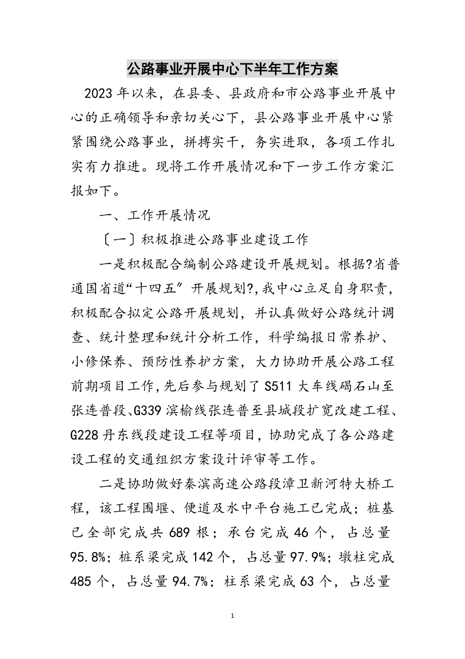 2023年公路事业发展中心下半年工作计划范文.doc_第1页