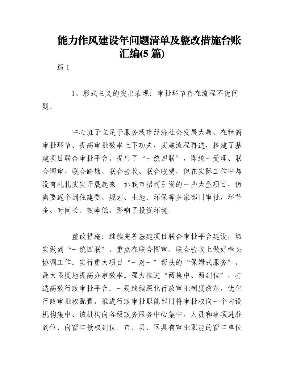 2023年(5篇)能力作风建设年问题清单及整改措施台账汇编.docx_第1页