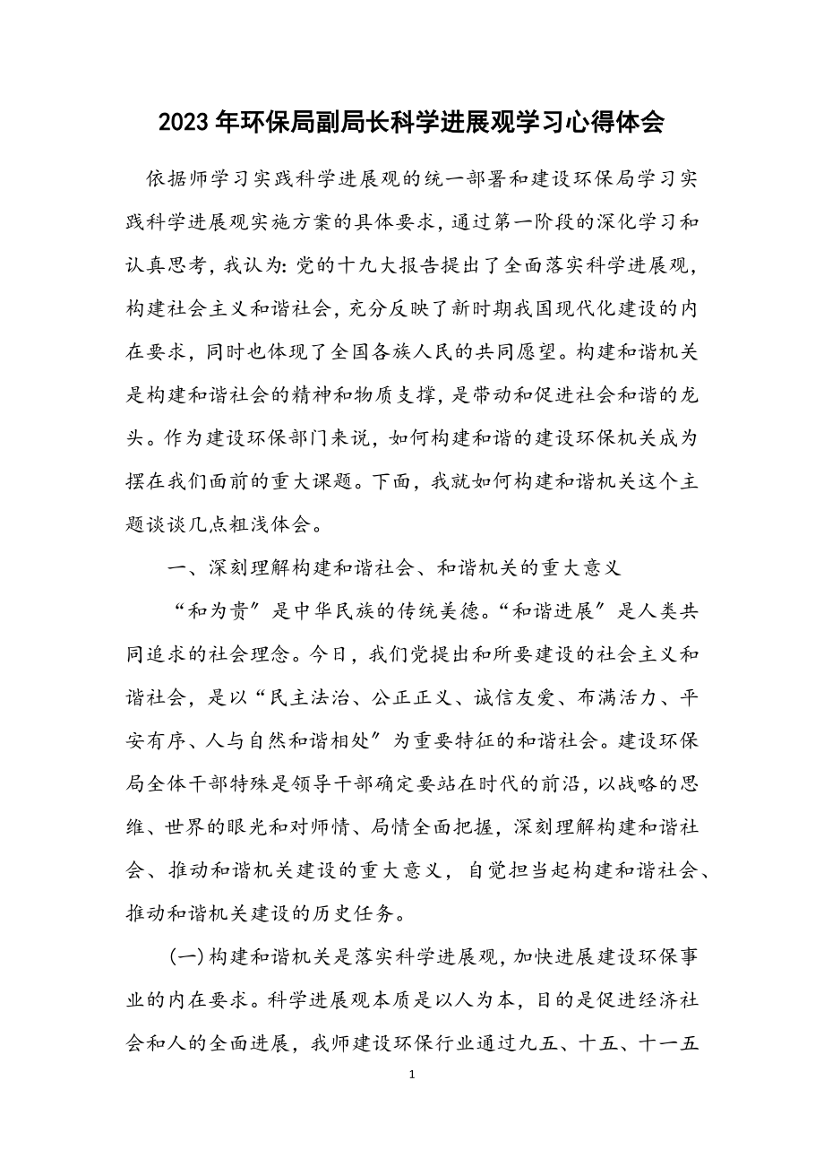 2023年环保局副局长科学发展观学习心得体会.docx_第1页